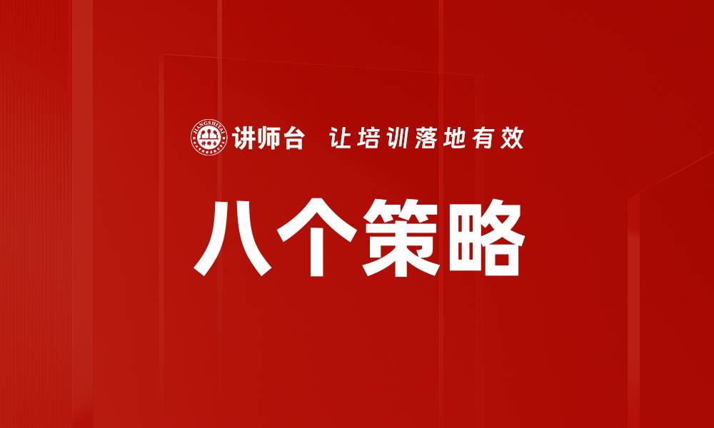 文章八个策略的缩略图