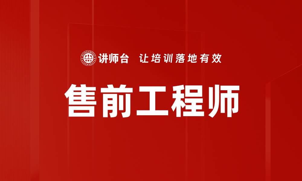 售前工程师