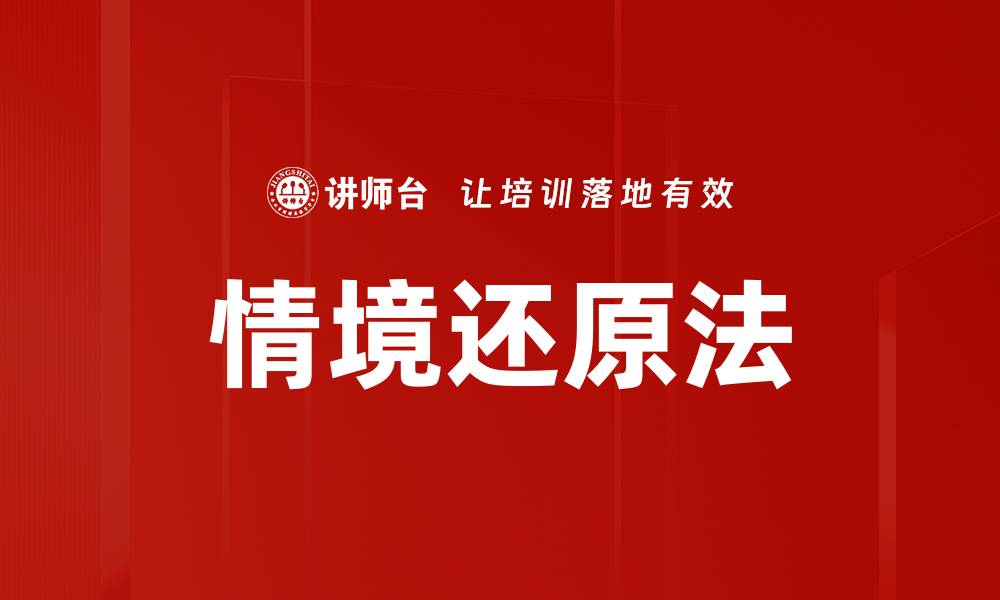 文章情境还原法的缩略图