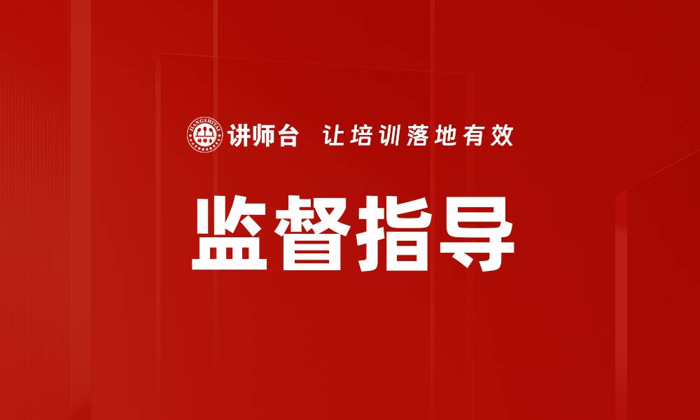 文章监督指导的缩略图