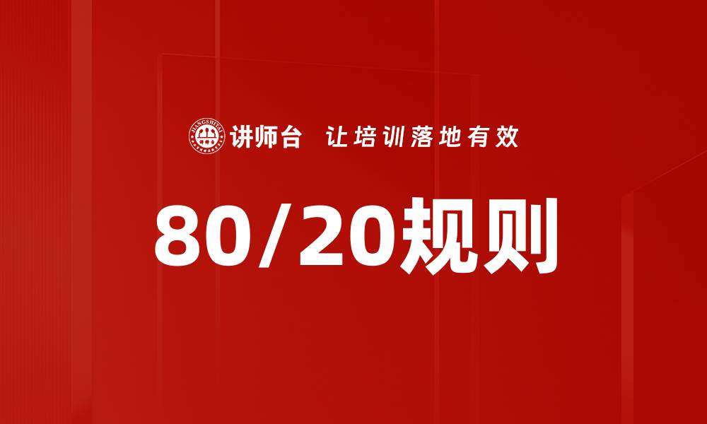 文章80/20规则的缩略图