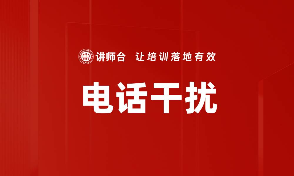 文章电话干扰的缩略图