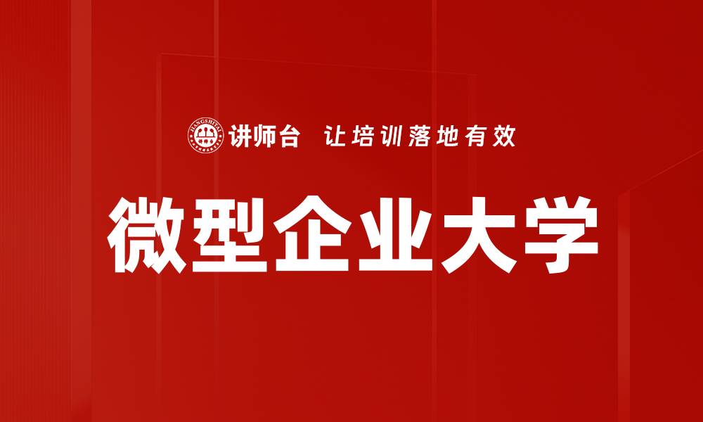 文章微型企业大学的缩略图