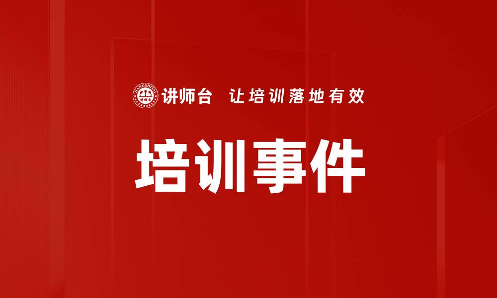文章培训事件的缩略图