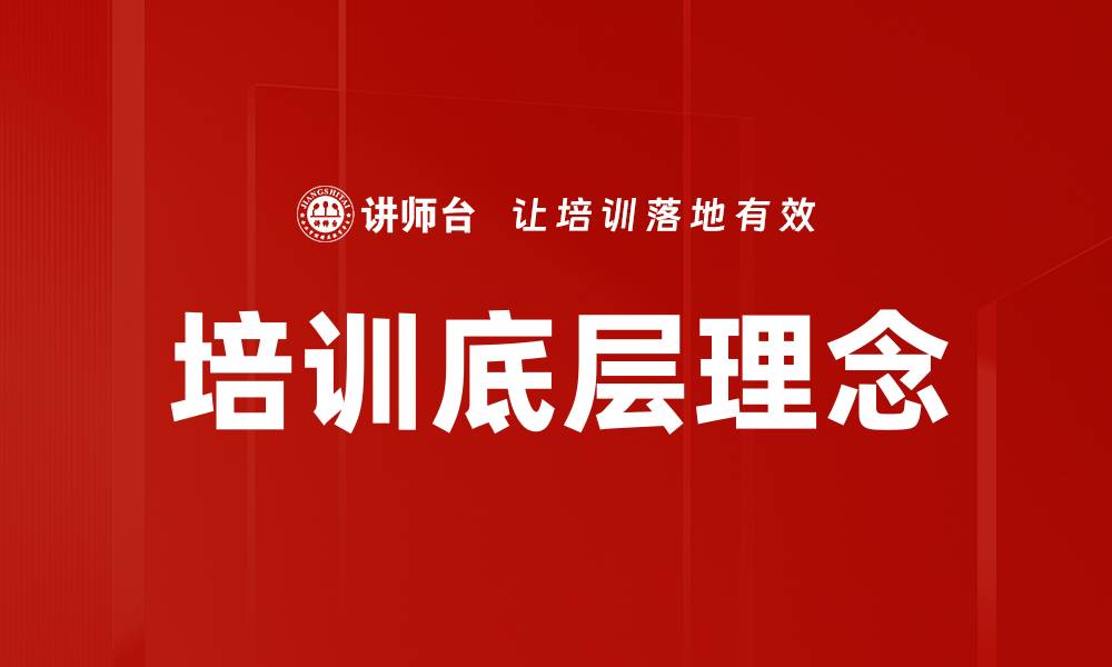 文章培训底层理念的缩略图