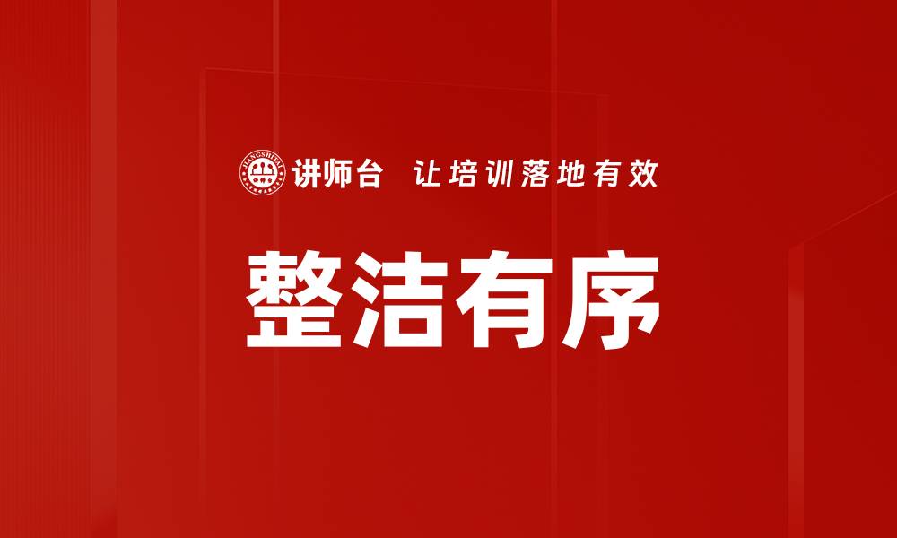 文章整洁有序的缩略图