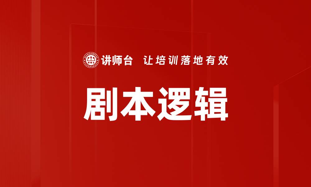 文章剧本逻辑的缩略图