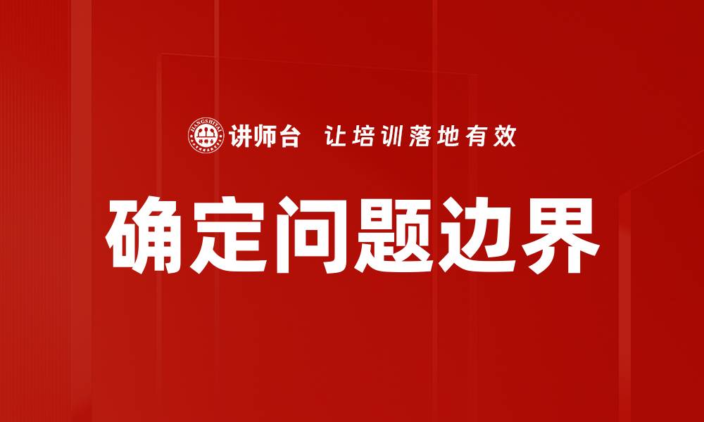 文章确定问题边界的缩略图