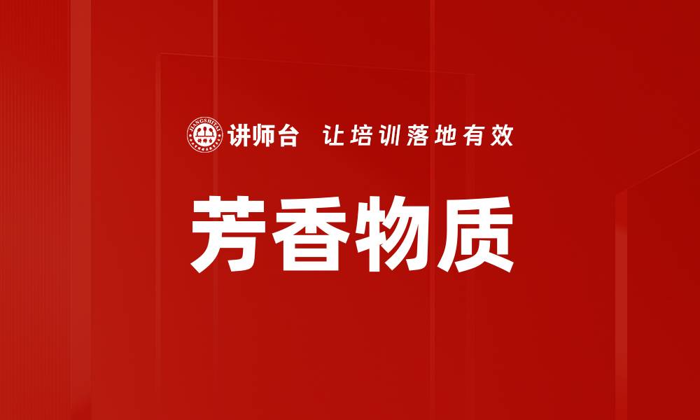文章芳香物质的缩略图