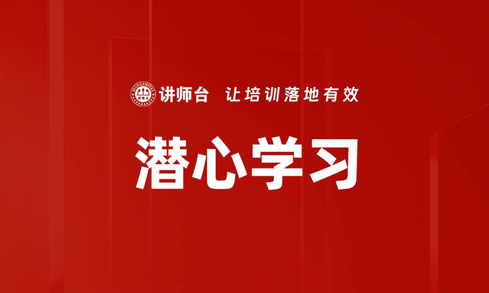 文章潜心学习的缩略图