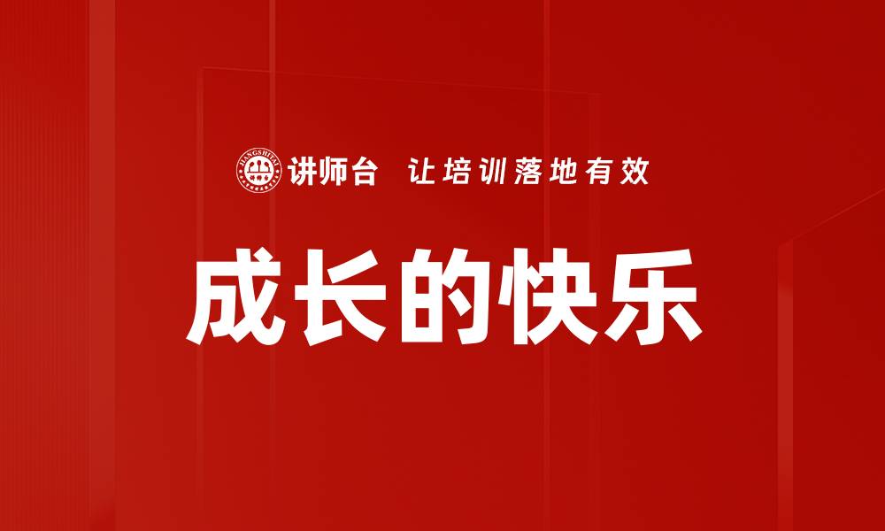 文章成长的快乐的缩略图