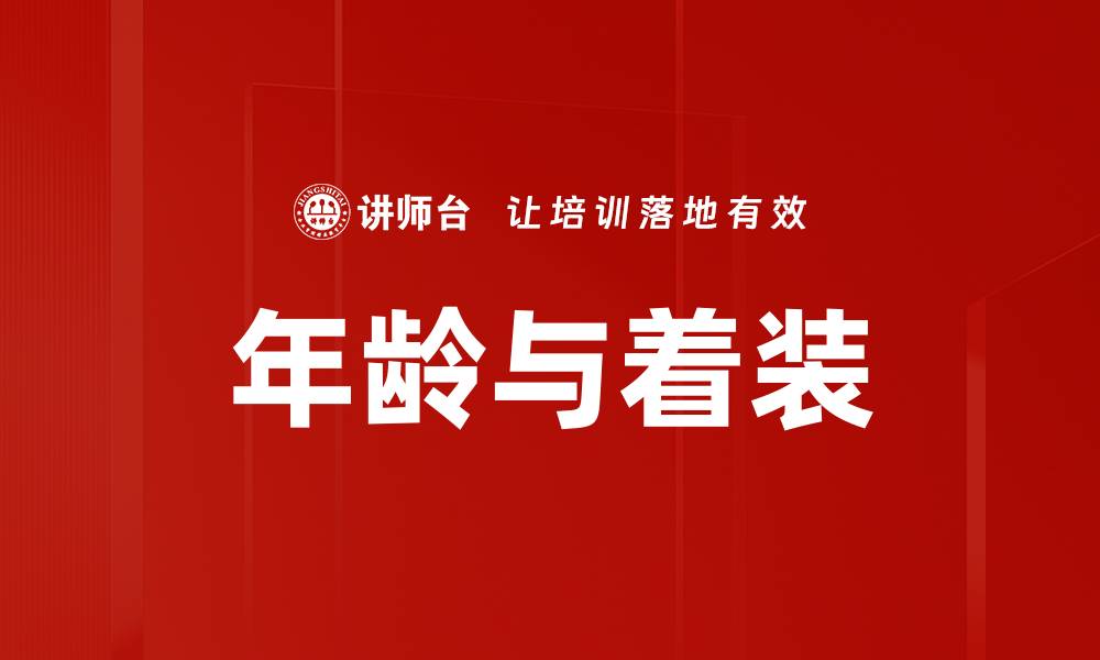 年龄与着装