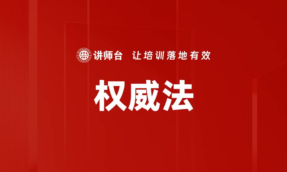 文章权威法的缩略图