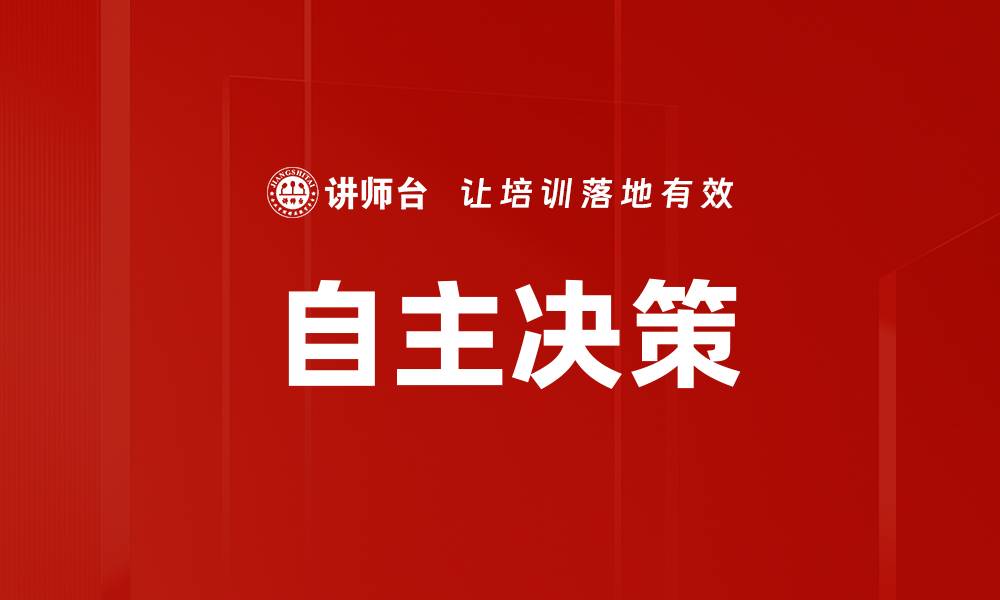 文章自主决策的缩略图