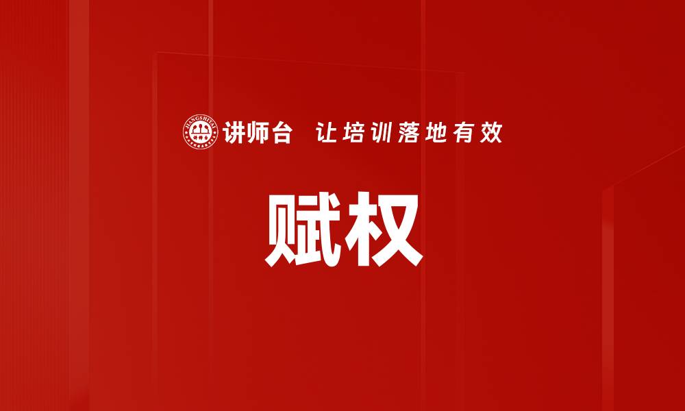 文章赋权的缩略图