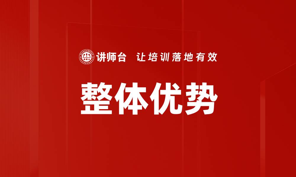 文章整体优势的缩略图