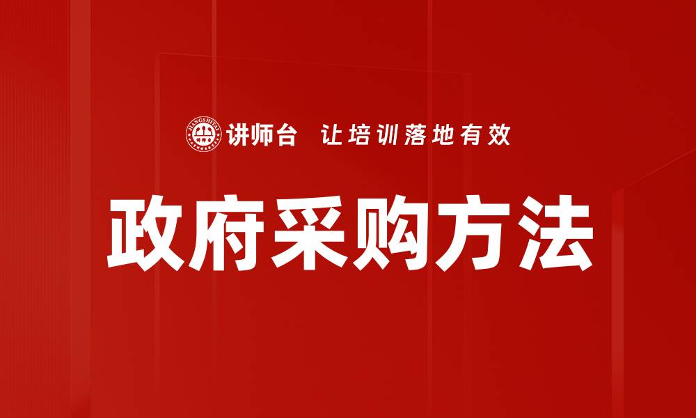 文章政府采购方法的缩略图