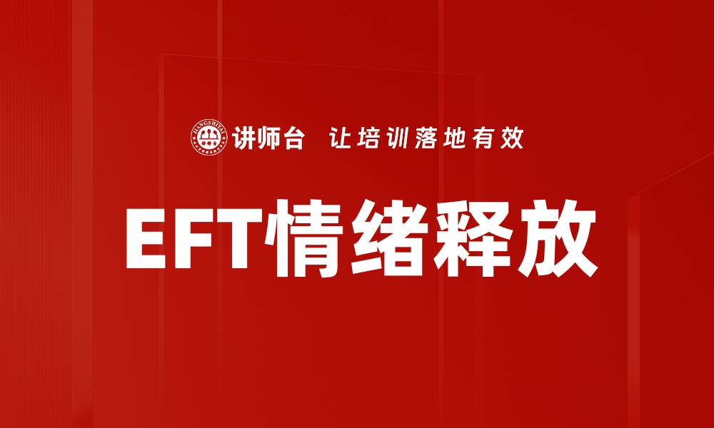 文章EFT情绪释放的缩略图