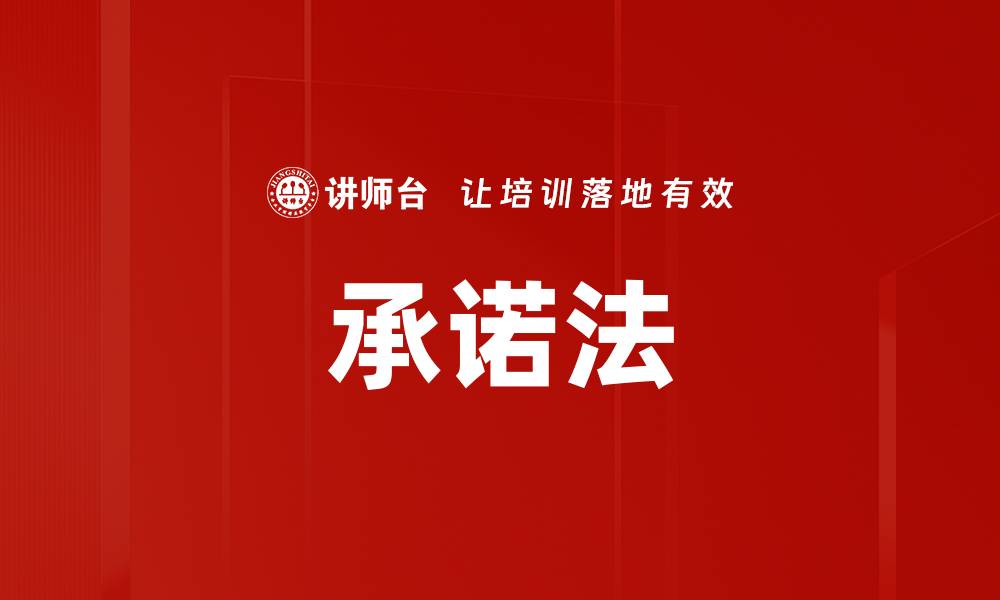 文章承诺法的缩略图