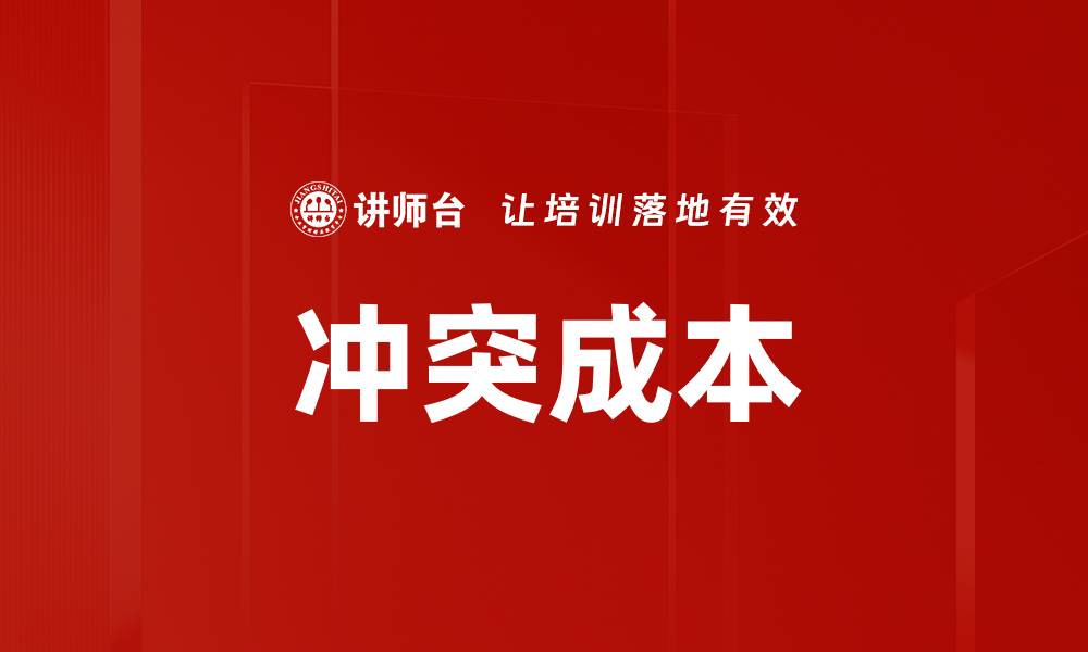 文章冲突成本的缩略图