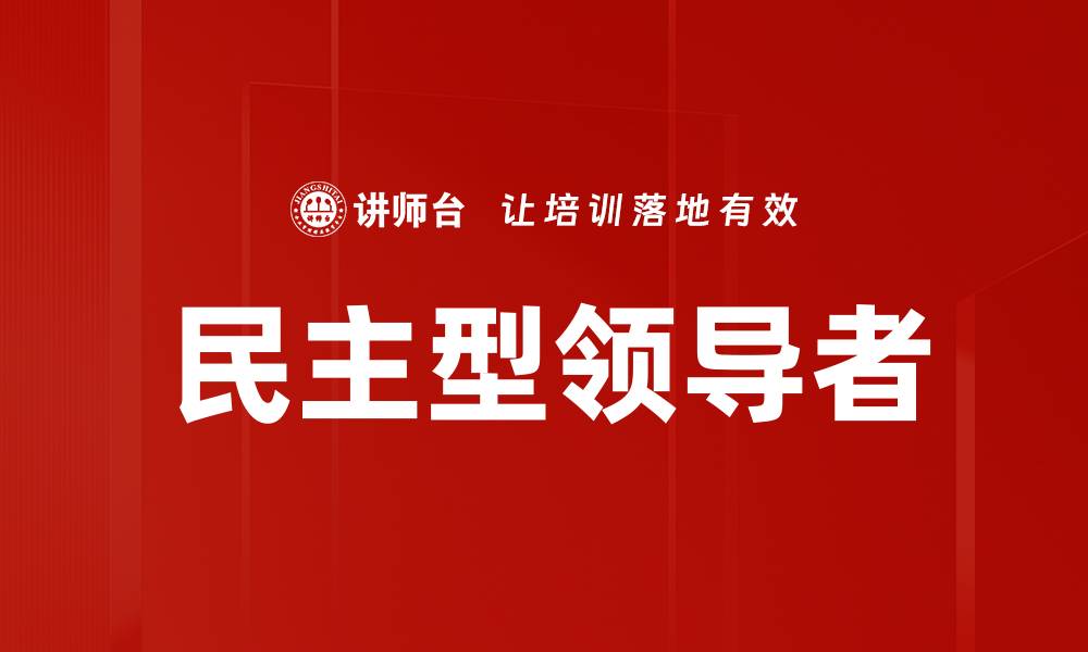 文章民主型领导者的缩略图