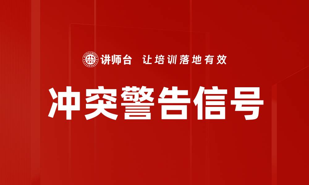 文章冲突警告信号的缩略图