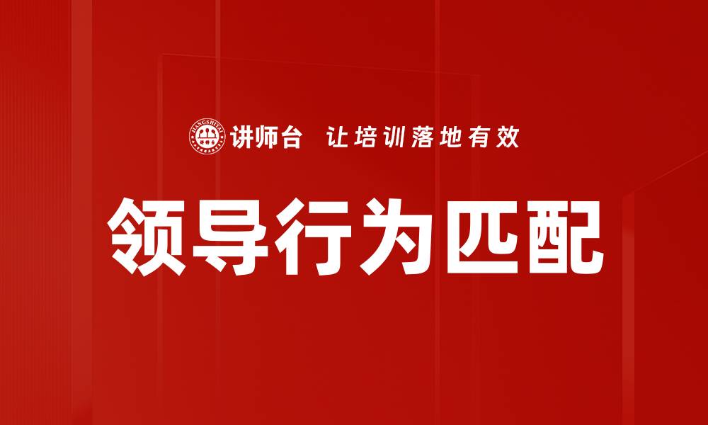 文章领导行为匹配的缩略图