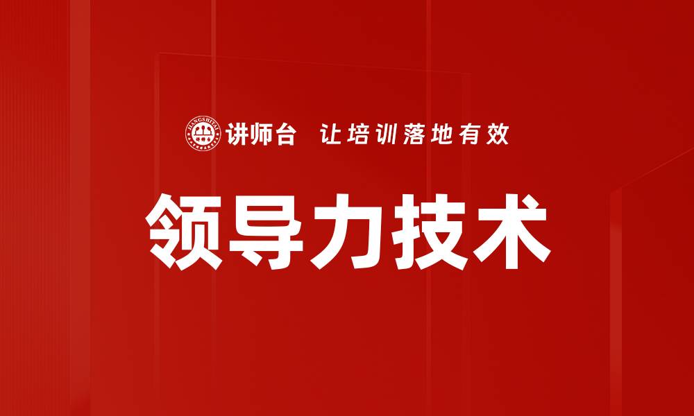 领导力技术
