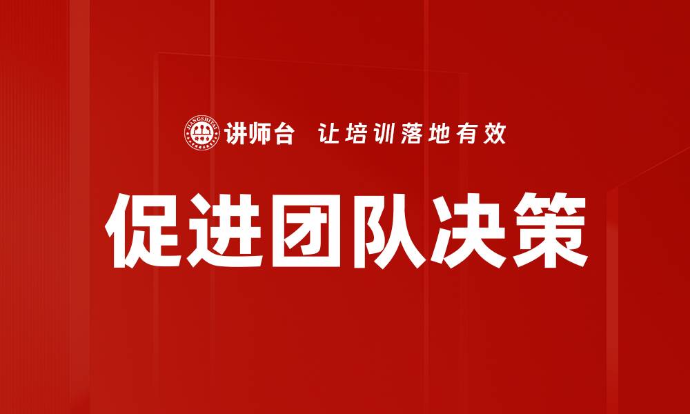 文章促进团队决策的缩略图