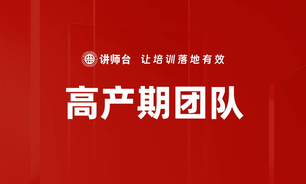 文章高产期团队的缩略图