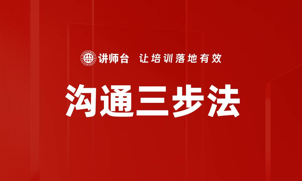 文章沟通三步法的缩略图