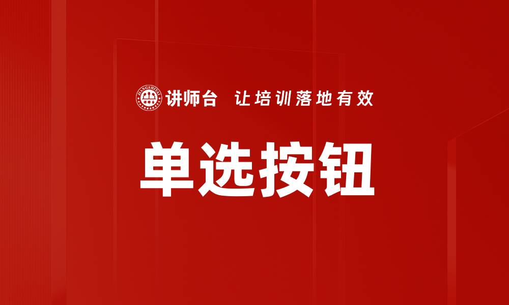 单选按钮