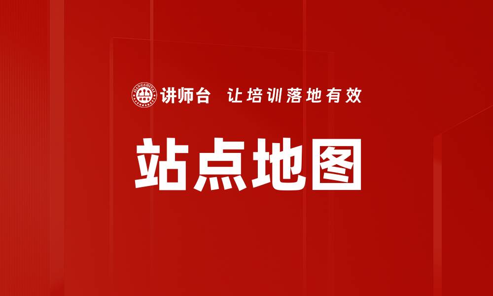 文章站点地图的缩略图