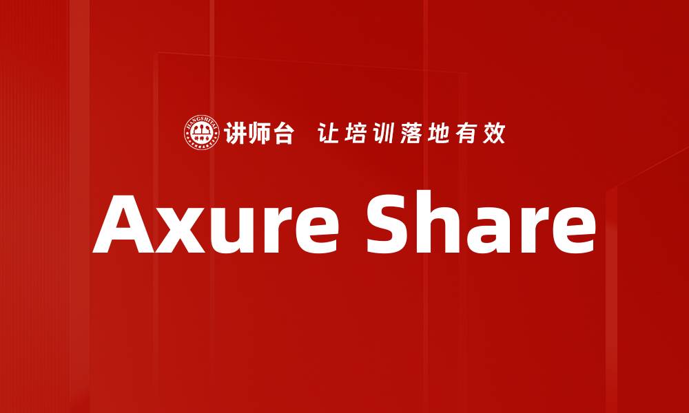 文章Axure Share的缩略图