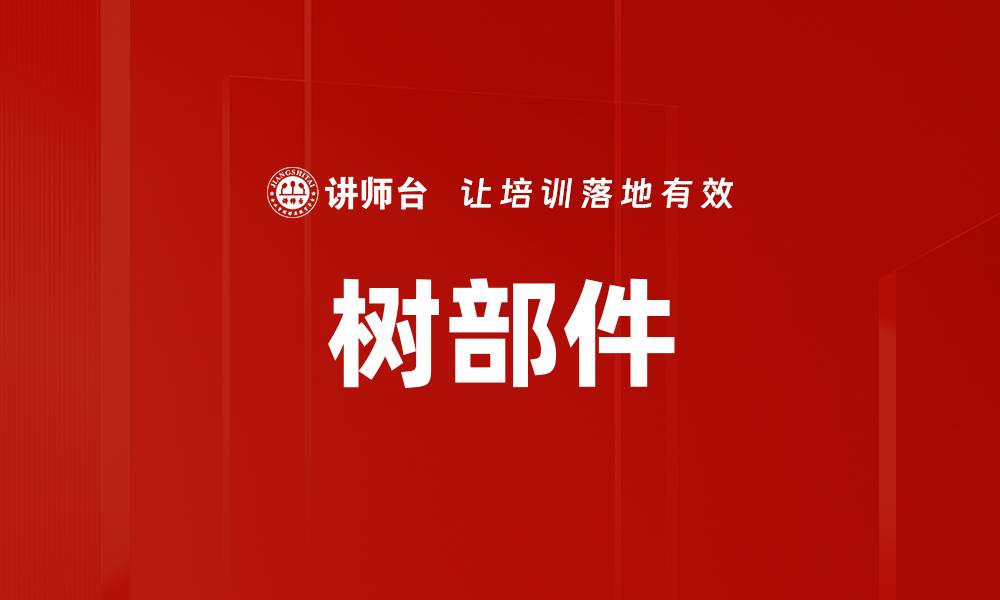 树部件