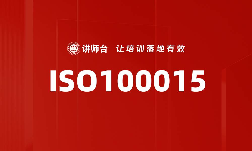 文章ISO100015的缩略图
