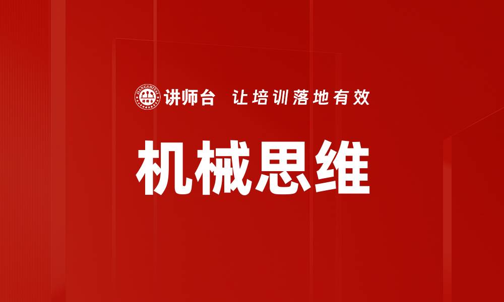 文章机械思维的缩略图