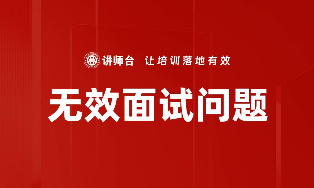 文章无效面试问题的缩略图