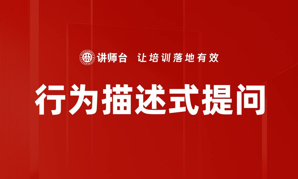 文章行为描述式提问的缩略图