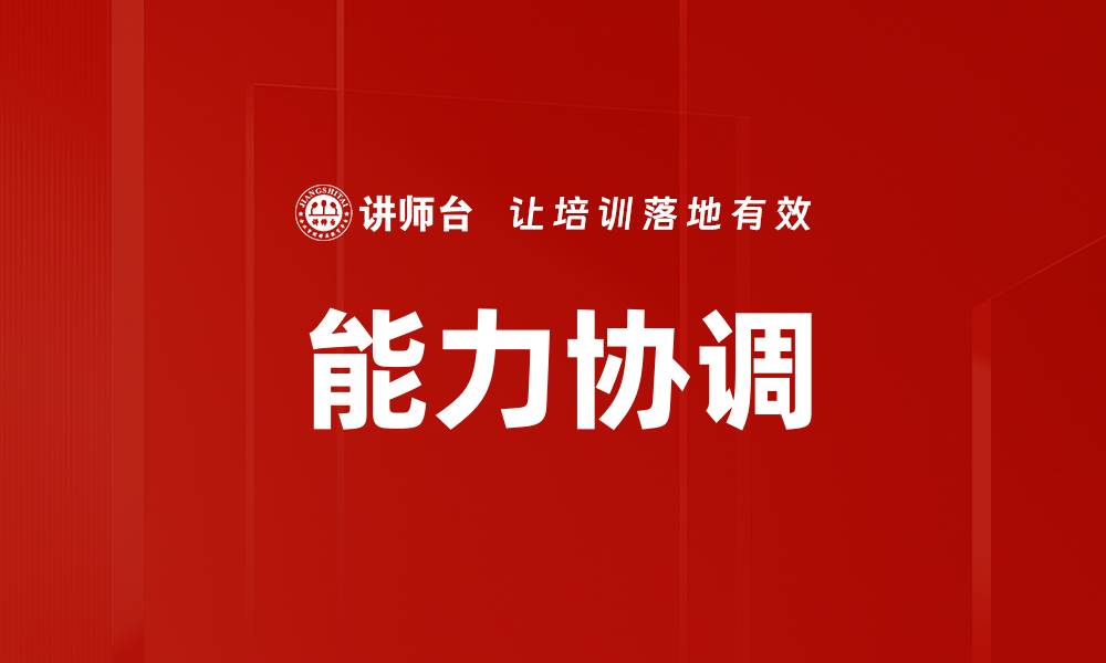 文章能力协调的缩略图