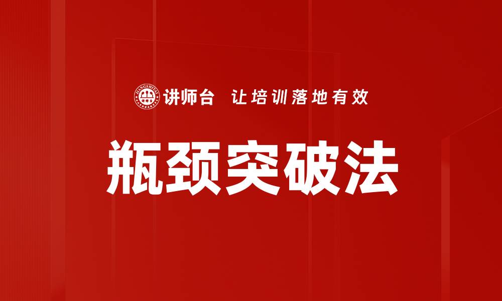 文章瓶颈突破法的缩略图