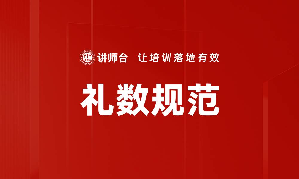 文章礼数规范的缩略图