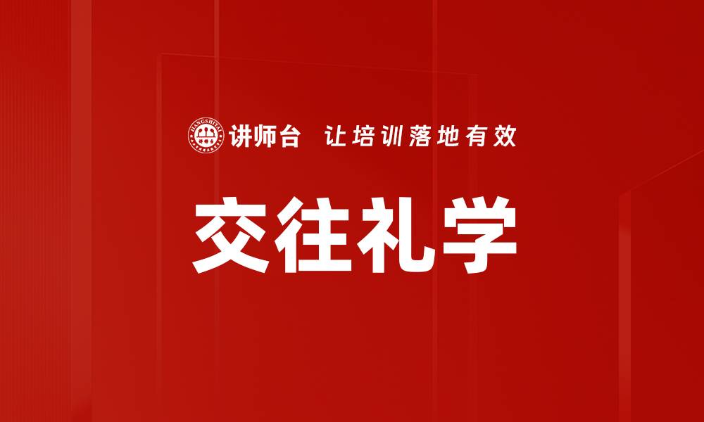 文章交往礼学的缩略图