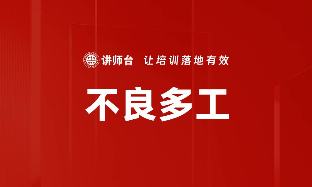 文章不良多工的缩略图