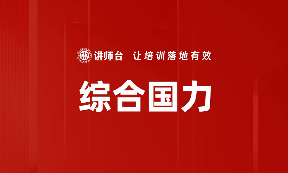 文章综合国力的缩略图