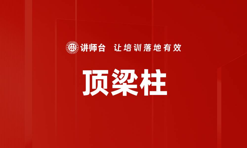 文章顶梁柱的缩略图