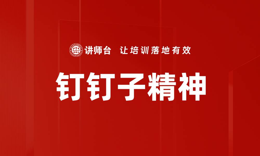 文章钉钉子精神的缩略图
