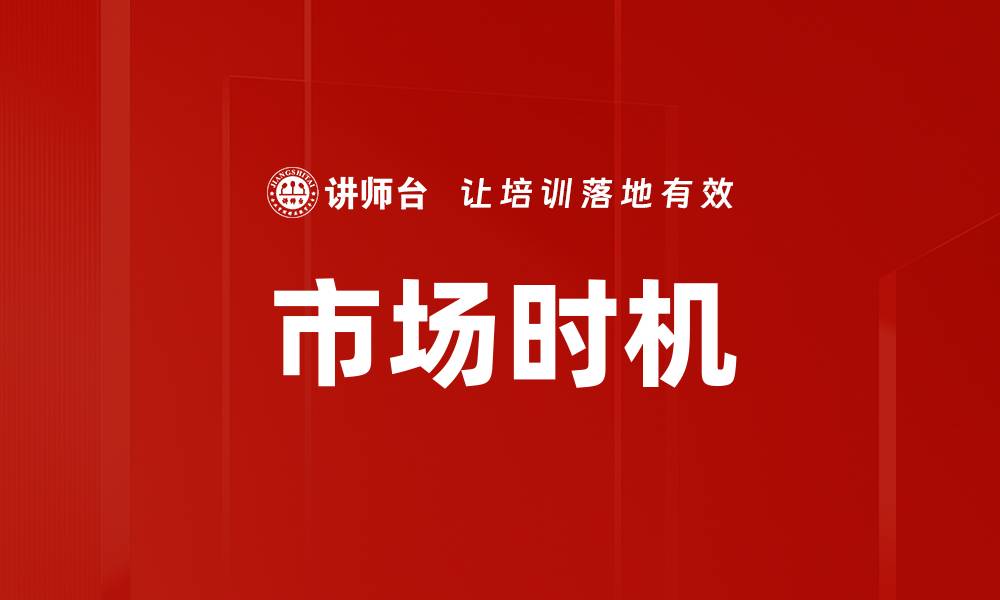 文章市场时机的缩略图