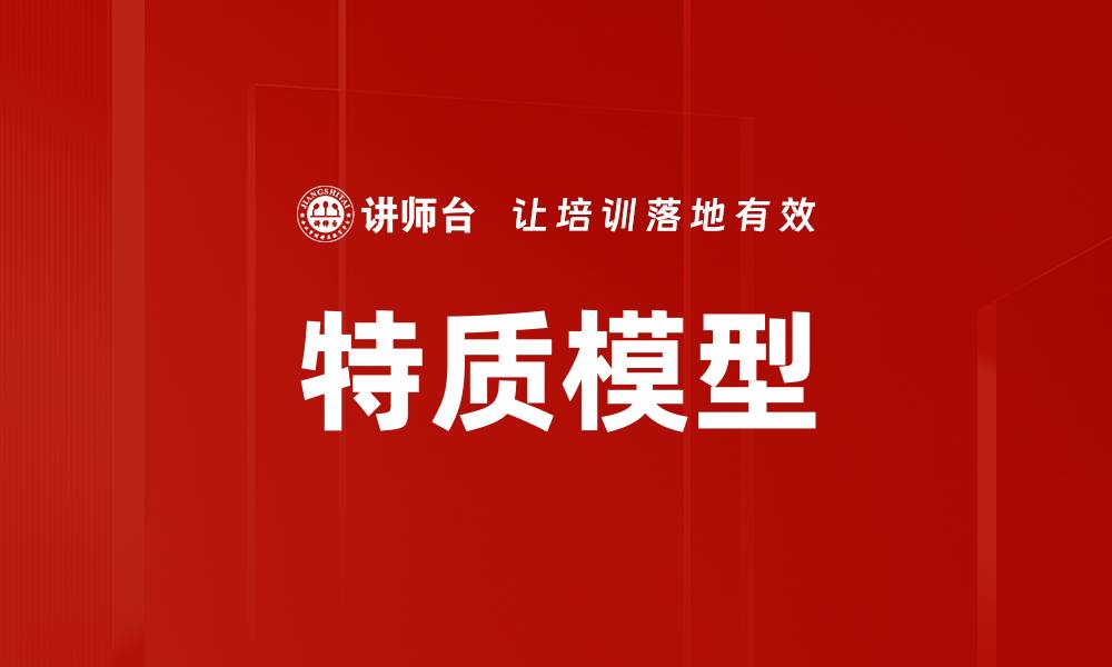 文章特质模型的缩略图