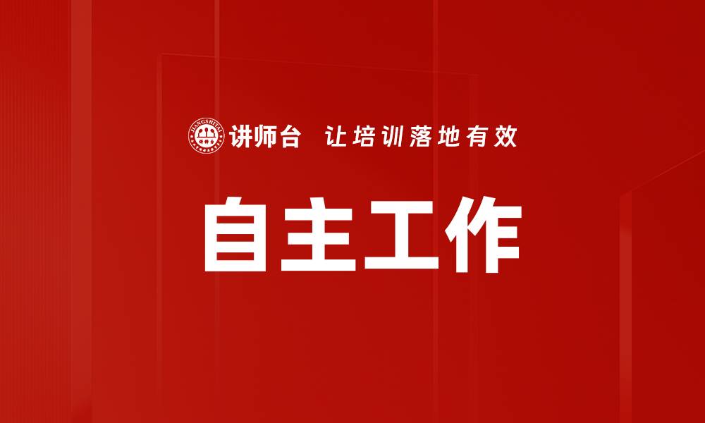 文章自主工作的缩略图